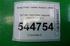 Датчик парковки задний (8662034111) для Ssang Yong Actyon с 2010г