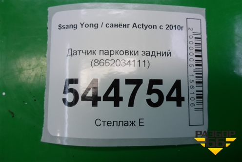 Датчик парковки задний (8662034111) для Ssang Yong Actyon с 2010г