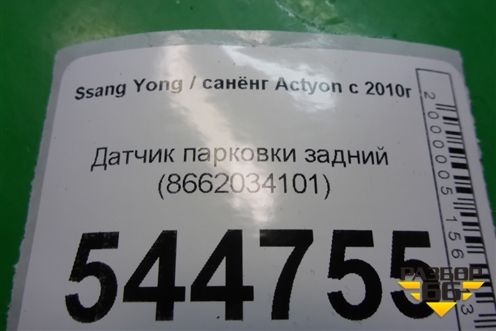 Датчик парковки задний (8662034101) для Ssang Yong Actyon с 2010г