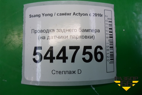 Проводка заднего бампера (на датчики парковки) (8290034011) для Ssang Yong Actyon с 2010г