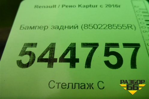 Бампер задний (850228555R) для Renault Kaptur с 2016г (Каптюр)