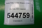 Датчик ABS задний (4894034100) для Ssang Yong Actyon с 2010г