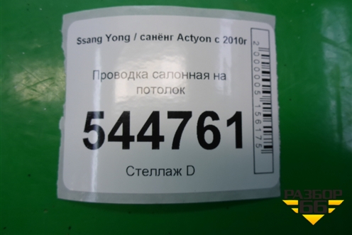 Проводка салонная на потолок (8291034030) для Ssang Yong Actyon с 2010г