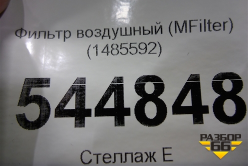 Фильтр воздушный (MFilter) (1485592) для Scania 4 Series с 1995-2005г
