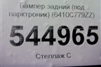 Бампер задний (под парктроник) (6410C779ZZ) для Mitsubishi Pajero/Montero Sport с 2015г