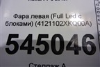 Фара левая (Full Led с блоками) (4121102XKQ00A) для Haval F7 с 2019г