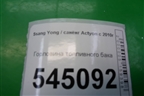 Горловина топливного бака для Ssang Yong Actyon с 2010г