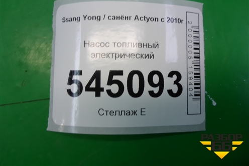 Насос топливный электрический (2.0л) (2230034001) для Ssang Yong Actyon с 2010г