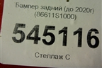 Бампер задний (до 2020г) (86611S1000) для Hyundai Santa Fe с 2018-2024г (Санта Фе)