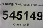 Цилиндр сцепления главный для UAZ Патриот с 2003г