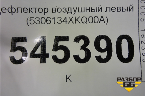 Дефлектор воздушный левый (5306134XKQ00A) для Haval F7 с 2019г