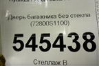 Дверь багажника без стекла (72800S1100) для Hyundai Santa Fe с 2018-2024г (Санта Фе)