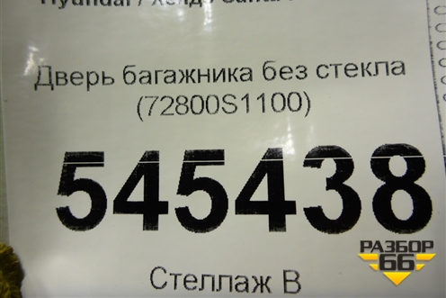 Дверь багажника без стекла (72800S1100) для Hyundai Santa Fe с 2018-2024г (Санта Фе)