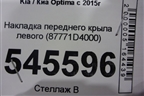 Накладка переднего крыла левого (87771D4000) для Kia Optima с 2015г