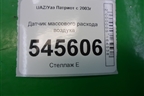 Датчик массового расхода воздуха (0281002764) для UAZ Патриот с 2003г
