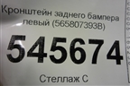 Кронштейн заднего бампера левый (565807393B) для Skoda Kodiaq с 2017г (Кодиак)