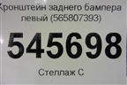 Кронштейн заднего бампера левый (565807393) для Skoda Kodiaq с 2017г (Кодиак)