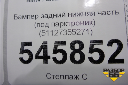 Бампер задний нижняя часть (под парктроник) (51127355271) для BMW X1 F48 с 2014г (Х1 Ф48)