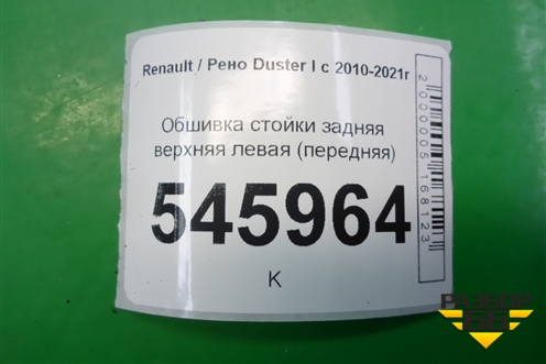 Обшивка стойки задняя верхняя левая (передняя) (769357957R) для Renault Duster I с 2010-2021г (Дастер)