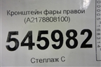 Кронштейн фары правой (A2178808100) для Mercedes Benz S-Klass C217 с 2013-2020г (С)
