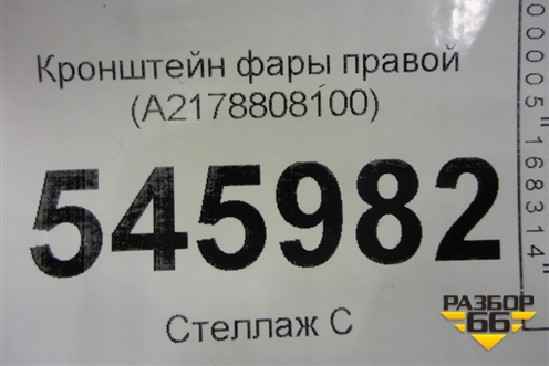 Кронштейн фары правой (A2178808100) для Mercedes Benz S-Klass C217 с 2013-2020г (С)