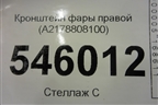 Кронштейн фары правой (A2178808100) для Mercedes Benz S-Klass C217 с 2013-2020г (С)