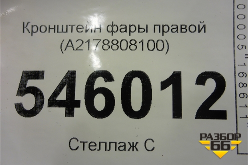 Кронштейн фары правой (A2178808100) для Mercedes Benz S-Klass C217 с 2013-2020г (С)