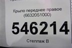 Крыло переднее правое (66320S1000) для Hyundai Santa Fe с 2018-2024г (Санта Фе)