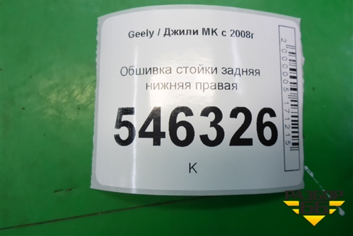 Обшивка стойки задняя нижняя правая для Geely MK с 2008г