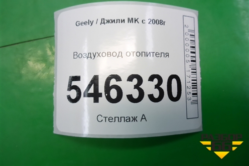 Воздуховод отопителя для Geely MK с 2008г