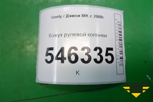 Кожух рулевой колонки для Geely MK с 2008г