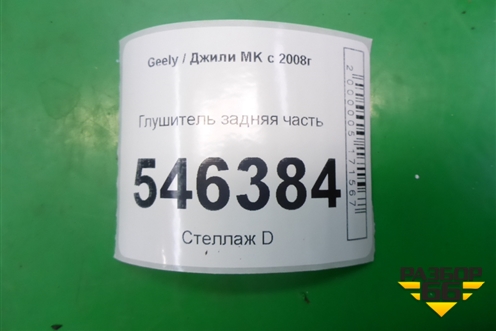 Глушитель задняя часть для Geely MK с 2008г
