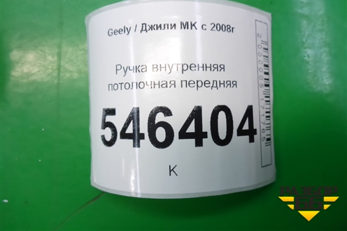 Ручка внутренняя потолочная передняя для Geely MK с 2008г
