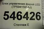 Блок управления фарой LED (7P5941591AJ) для Skoda Kodiaq с 2017г (Кодиак)