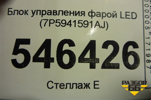 Блок управления фарой LED (7P5941591AJ) для Skoda Kodiaq с 2017г (Кодиак)