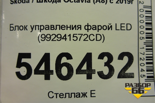 Блок управления фарой LED (992941572CD) для Skoda Octavia (А8) с 2019г