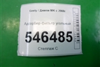 Адсорбер фильтр угольный для Geely MK с 2008г
