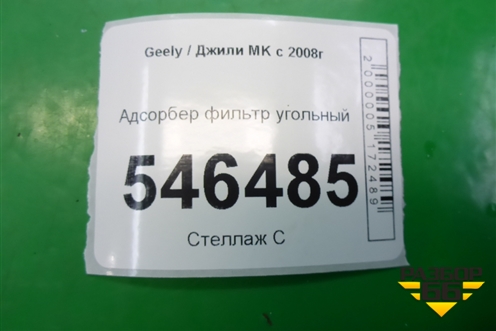 Адсорбер фильтр угольный для Geely MK с 2008г