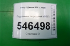 Подрамник передний МКПП для Geely MK с 2008г