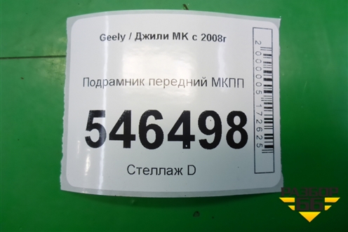 Подрамник передний МКПП для Geely MK с 2008г