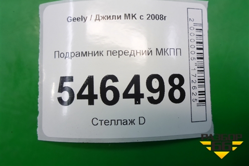 Подрамник передний МКПП для Geely MK с 2008г