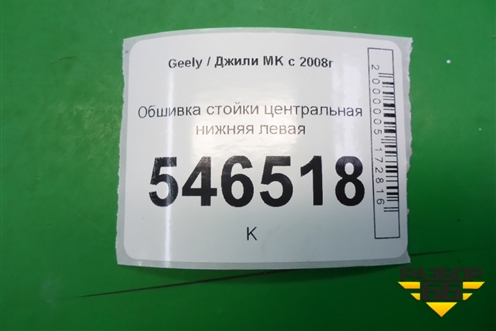 Обшивка стойки центральная нижняя левая для Geely MK с 2008г