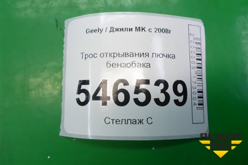 Трос открывания лючка бензобака для Geely MK с 2008г