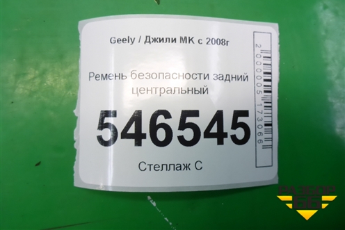 Ремень безопасности задний центральный для Geely MK с 2008г