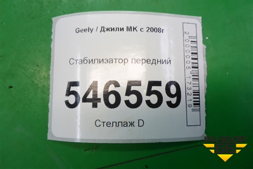 Стабилизатор передний для Geely MK с 2008г