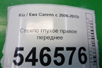 Стекло глухое правое переднее для Kia Carens с 2006-2012г