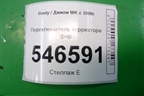 Переключатель корректора фар для Geely MK с 2008г
