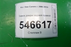 Замок двери задней правой для Kia Carens с 2006-2012г