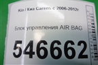 Блок управления AIR BAG (959101D500) для Kia Carens с 2006-2012г