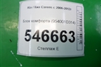 Блок комфорта (954001D314) для Kia Carens с 2006-2012г